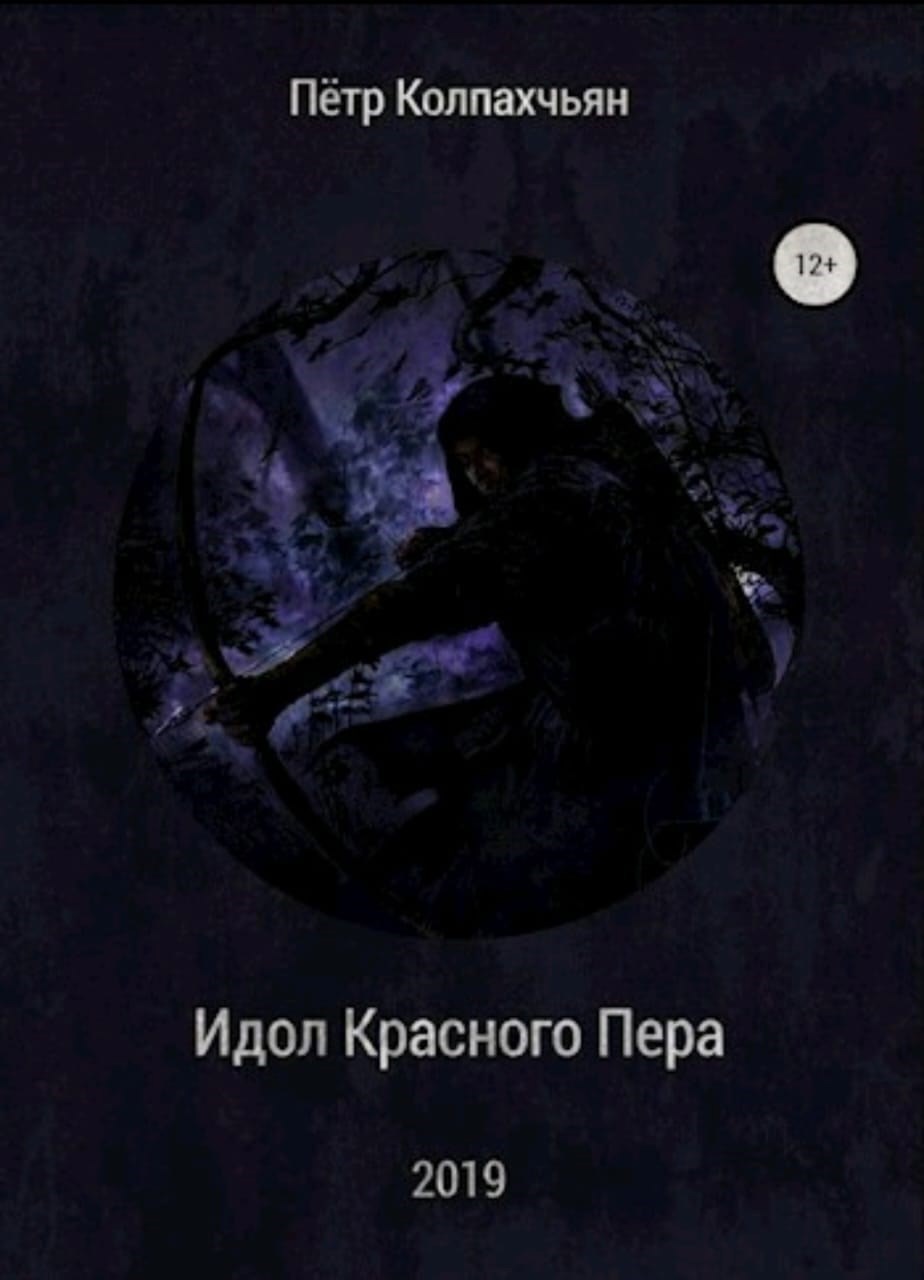Обложка произведения Идол Красного Пера