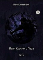 Обложка произведения Идол Красного Пера