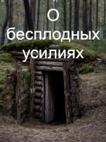 Обложка произведения О бесплодных усилиях