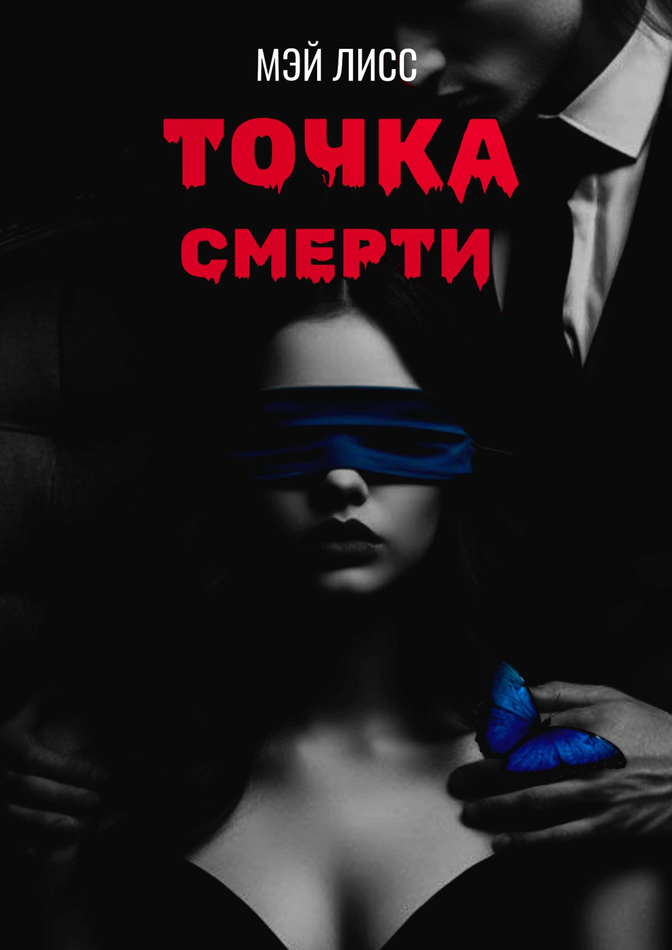 Обложка произведения Точка смерти