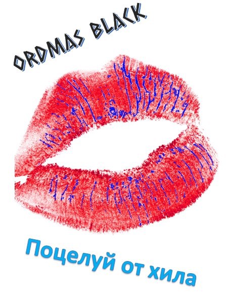 Обложка произведения Поцелуй от хила