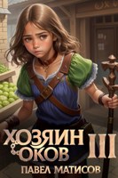 Обложка произведения Хозяин оков III