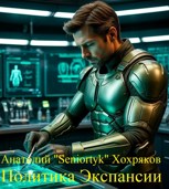 Обложка произведения Политика Экспансии