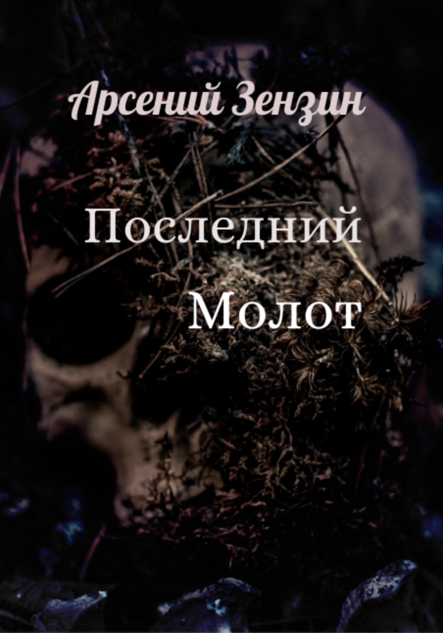 Обложка произведения Последний Молот