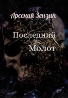 Обложка произведения Последний Молот