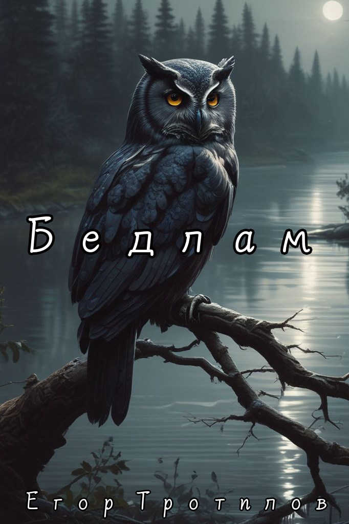 Обложка произведения Бедлам