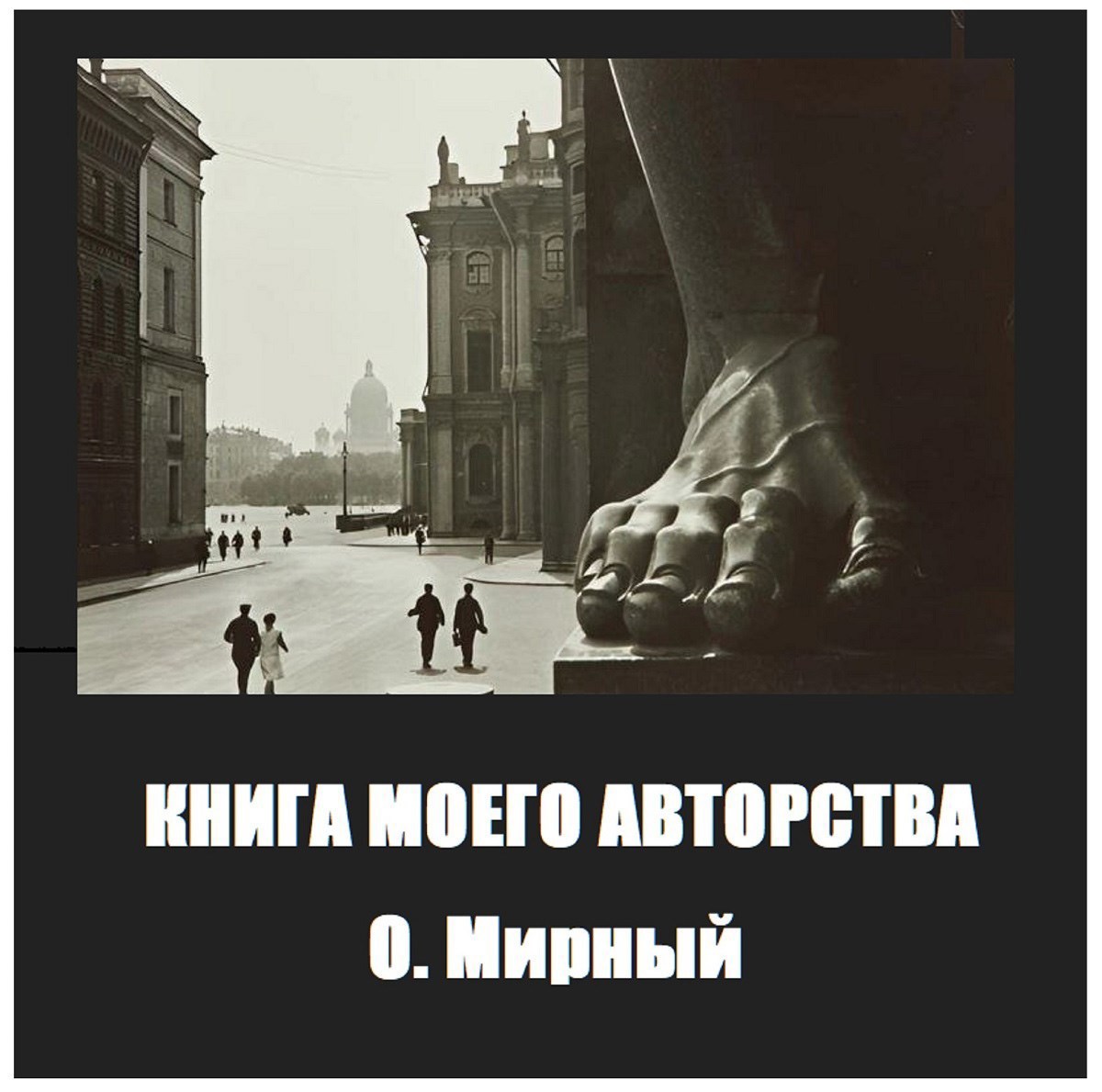 Обложка произведения Книга моего авторства
