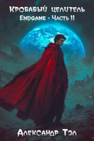 Обложка произведения Кровавый целитель. Том 8: Endgame - Часть 2