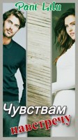 Обложка произведения Чувствам навстречу