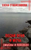 Обложка произведения Песни огня и меча: смыслы и пояснения