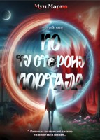 Обложка произведения Другой мир. По ту сторону портала.
