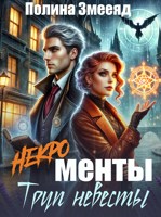 Обложка произведения [Некро]менты: труп невесты