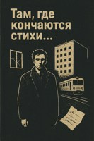 Обложка произведения Там,где кончаются стихи...