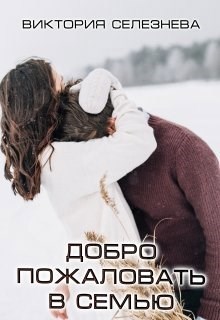Обложка произведения Добро пожаловать в семью