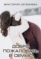 Обложка произведения Добро пожаловать в семью