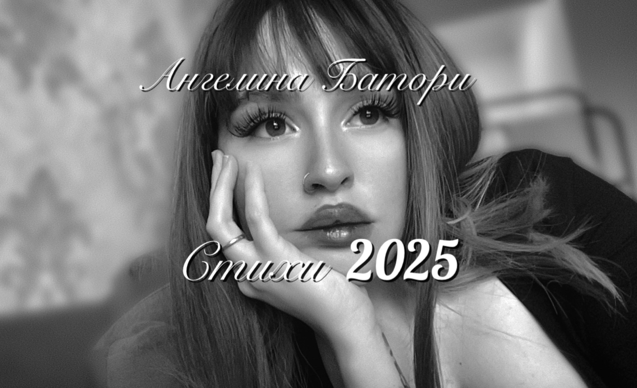 Обложка произведения Стихи 2025
