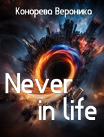 Обложка произведения Never in life