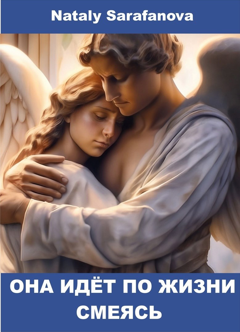 Обложка произведения Она идет по жизни смеясь