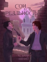 Обложка произведения Сон есть реальность. Книга 1.