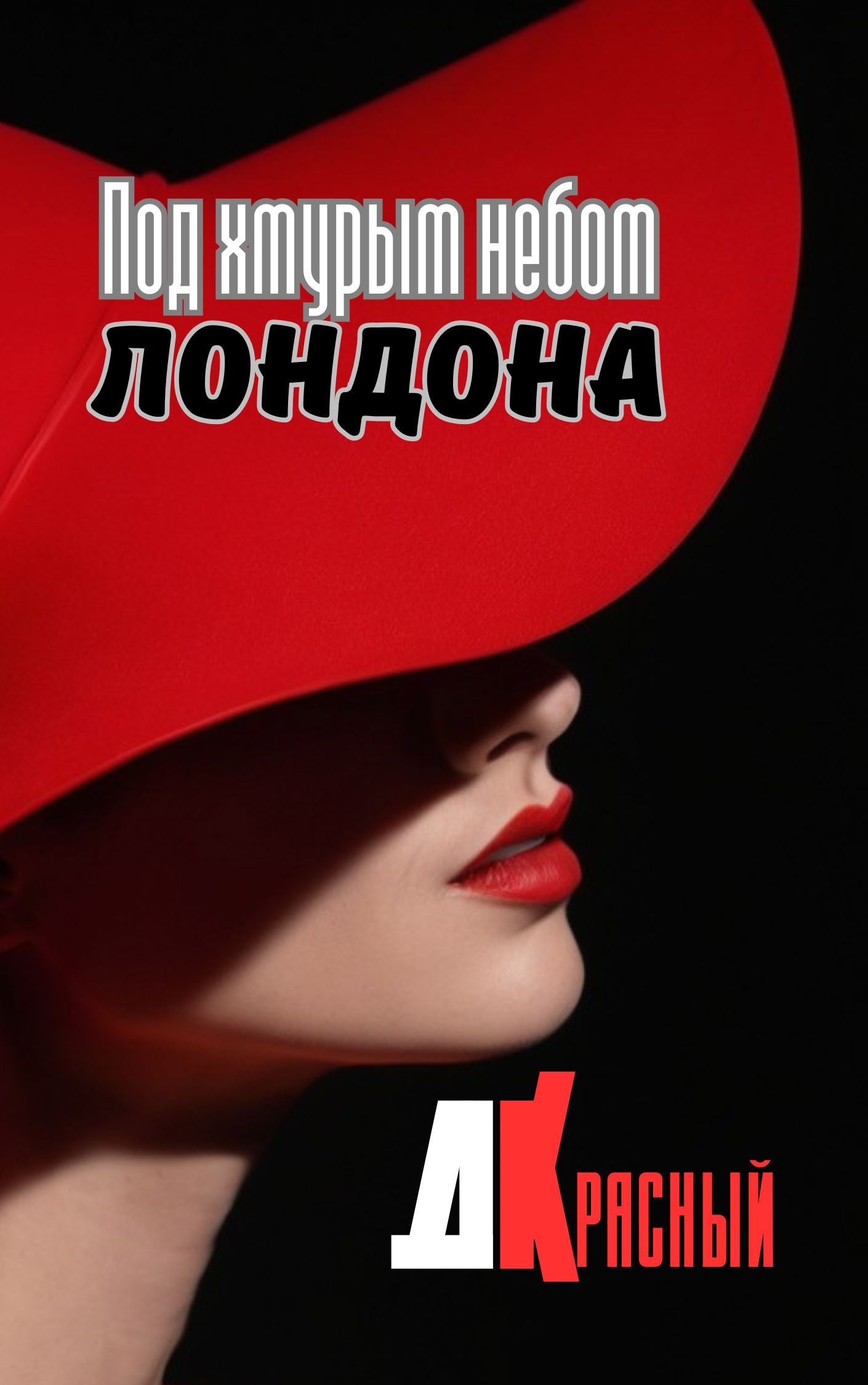 Обложка произведения Под хмурым небом Лондона