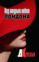 Обложка произведения Под хмурым небом Лондона