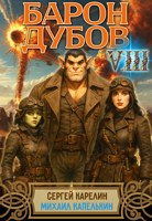 Обложка произведения Барон Дубов 8