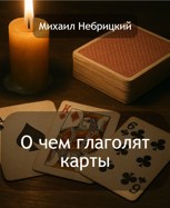 Обложка произведения О чём глаголят карты