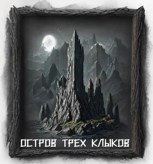 Обложка произведения Остров Трёх Клыков