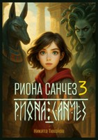Обложка произведения Риона Санчез. Часть 3. Храм Осириса