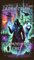 Обложка произведения Хрономант / Сломленный Свет