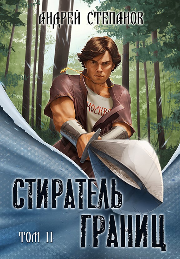 Обложка произведения Стиратель Границ, том 2