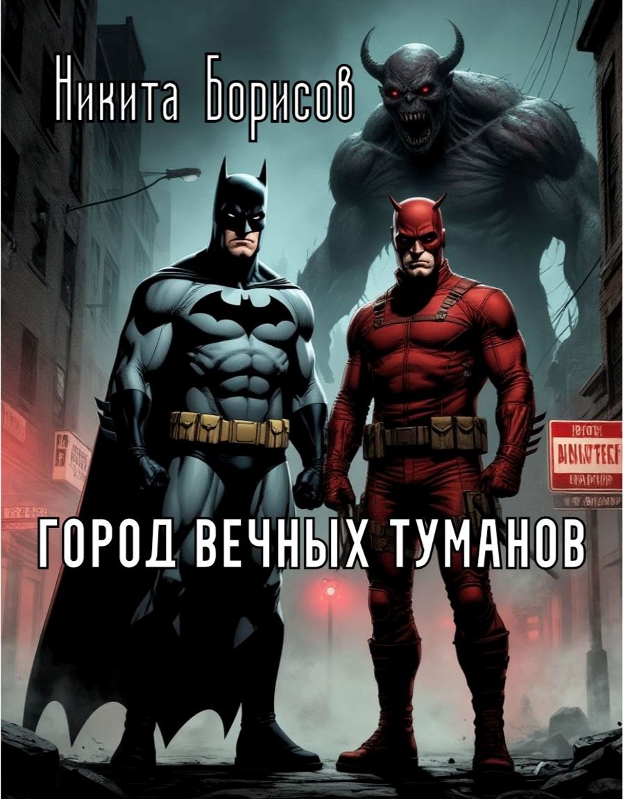 Обложка произведения Город вечных туманов