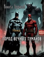 Обложка произведения Город вечных туманов
