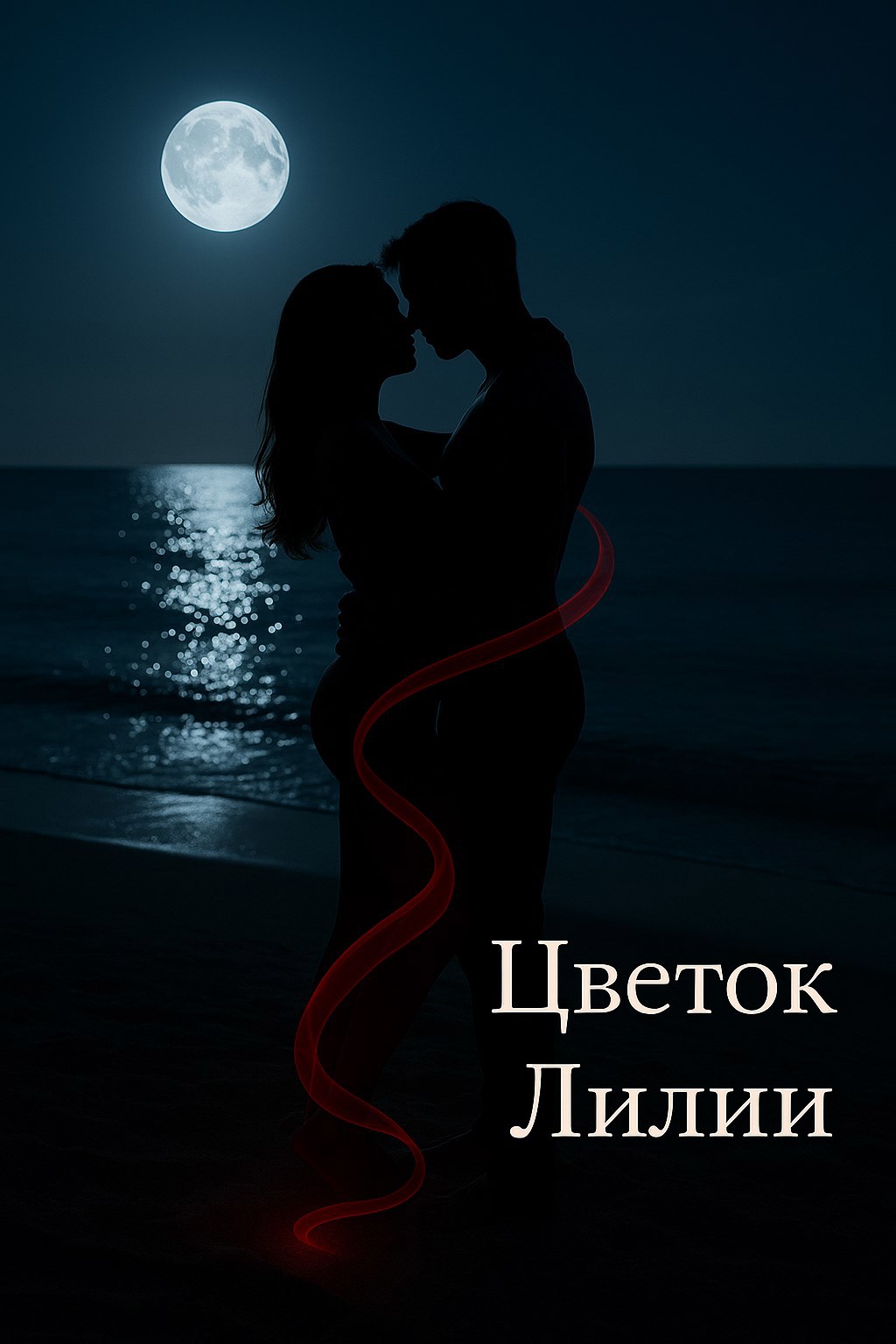 Обложка произведения Цветок Лилии