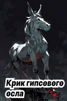 Обложка произведения Крик гипсового осла