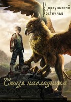 Обложка произведения Стезя наследника
