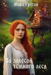 Обложка произведения За завесой тёмного леса