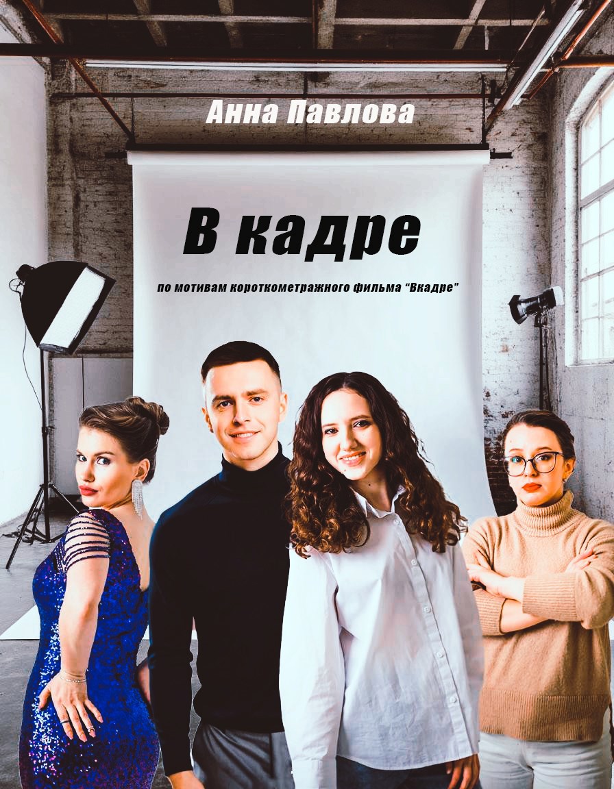 Обложка произведения В кадре