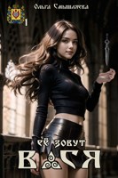 Обложка произведения Её зовут Вася