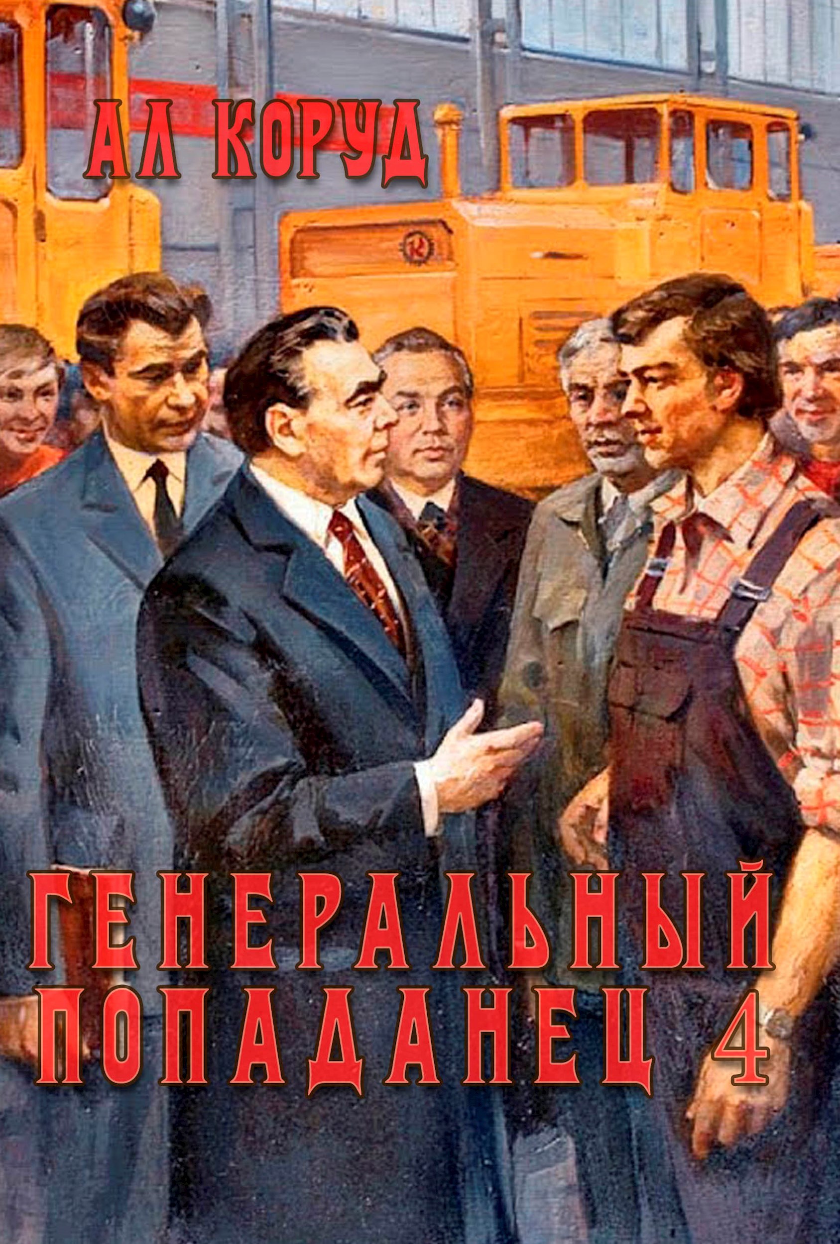 Обложка произведения Генеральный попаданец 4