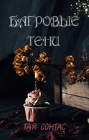 Обложка произведения Багровые тени