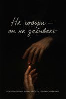 Обложка произведения Не говори - он не забывает