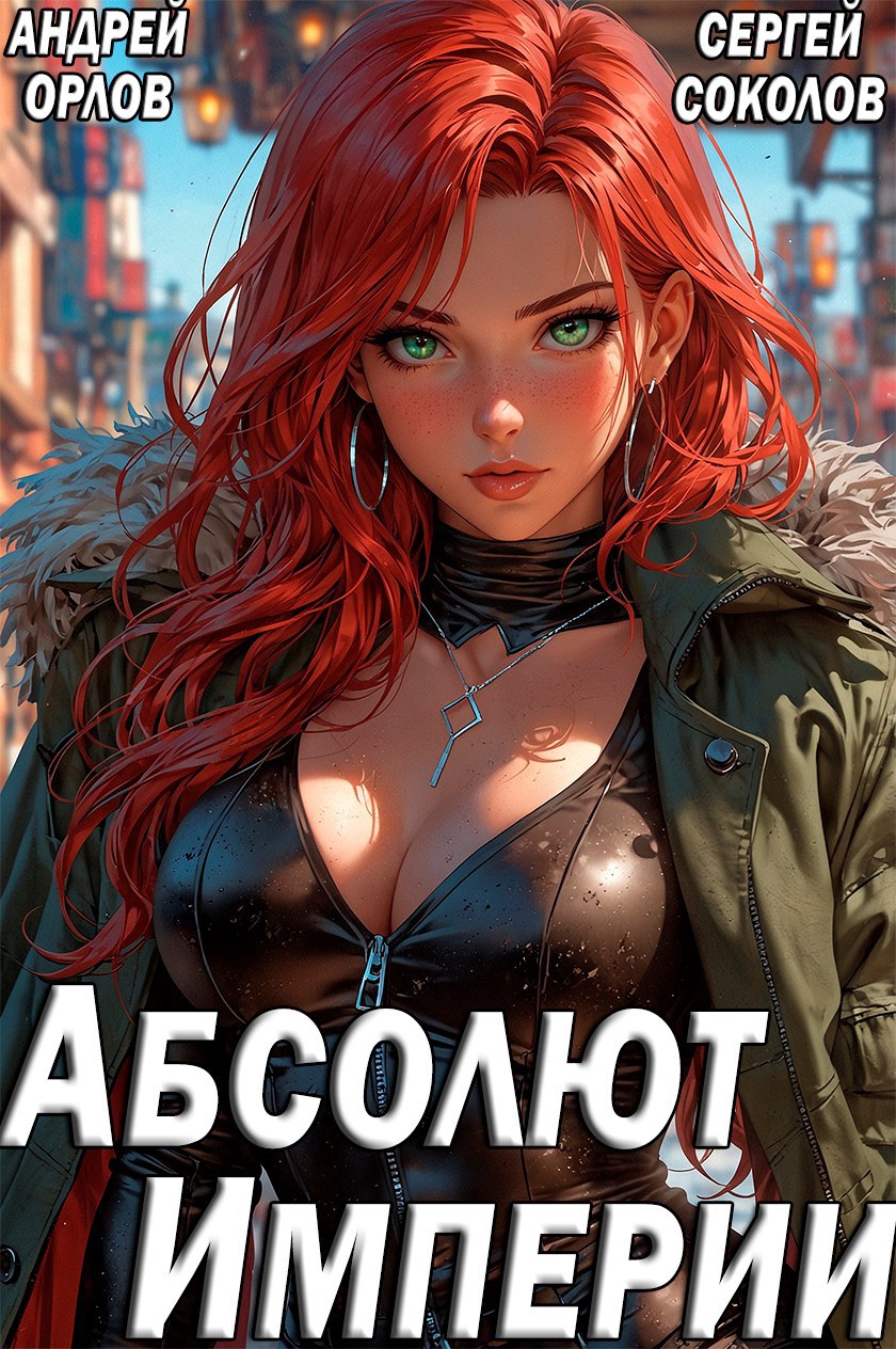 Обложка произведения Абсолют Империи.