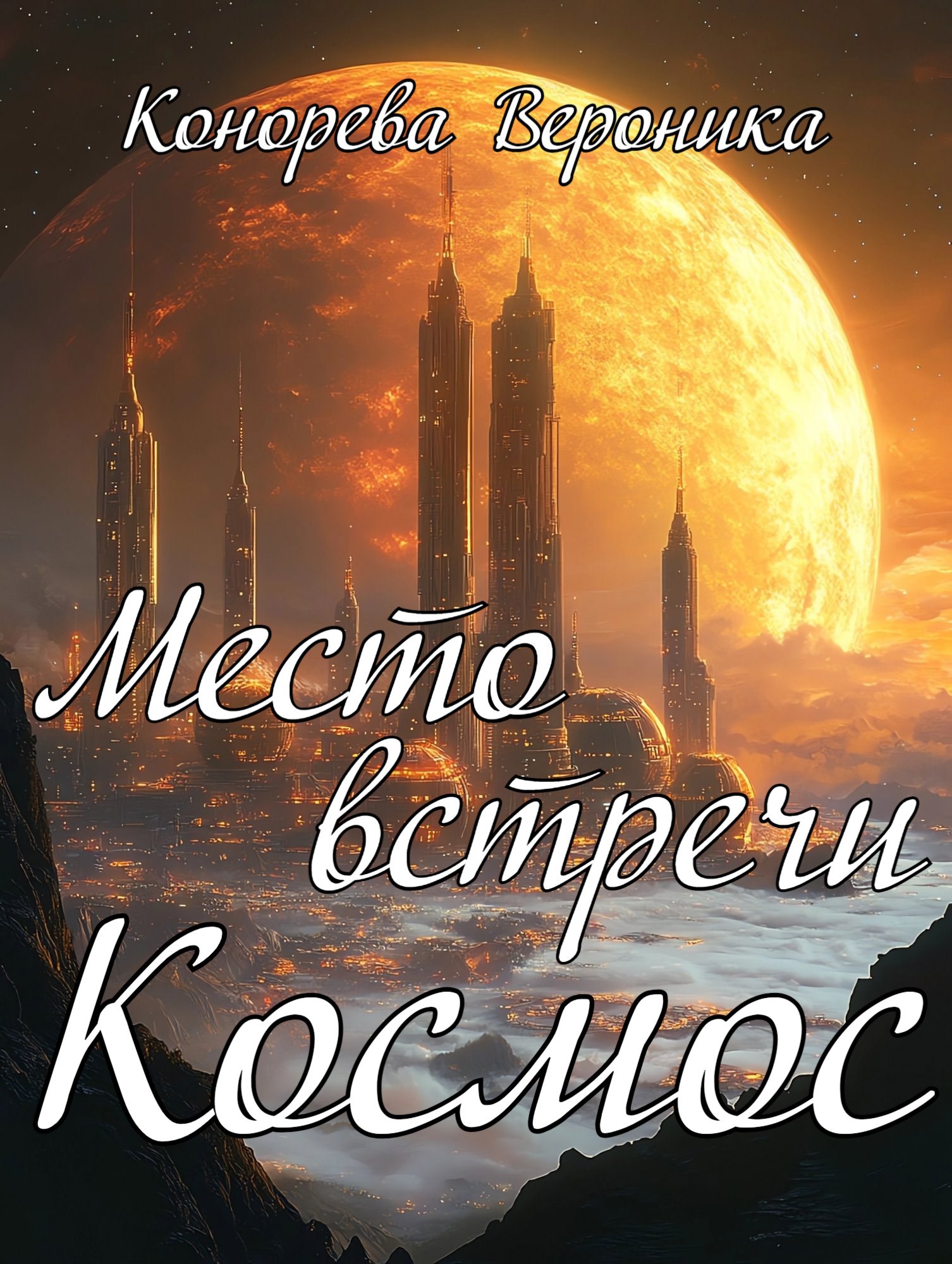 Обложка произведения Место встречи Космос