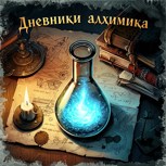 Обложка произведения Дневники алхимика