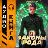 Обложка произведения Законы Рода. Том 9