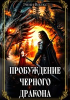 Обложка произведения Пробуждение черного дракона