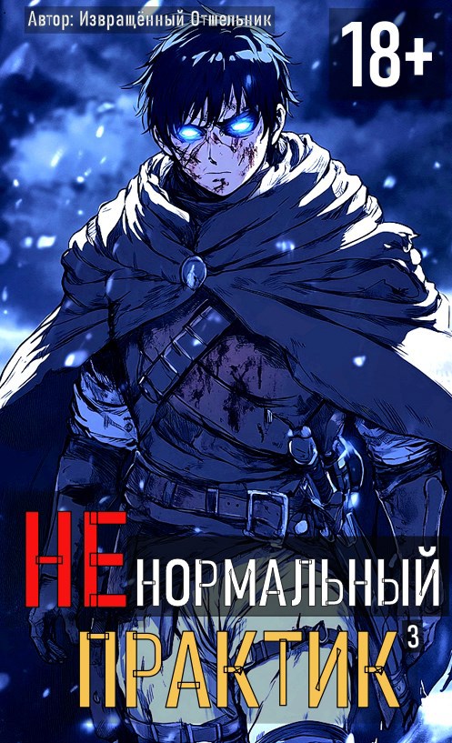 Обложка произведения Ненормальный практик 3