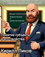 Обложка произведения Понятие субъекта и его свойства