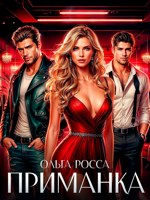Обложка произведения Приманка